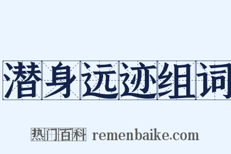 潜身远迹组词是什么意思的图片